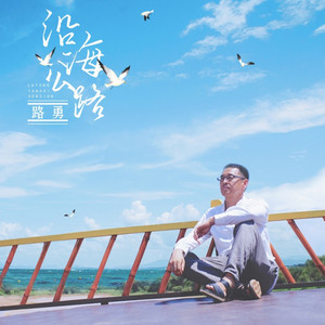 沿海公路 - 伴奏 by 路勇