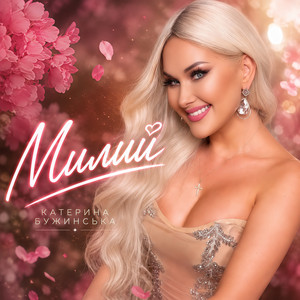 Милий by Катерина Бужинська