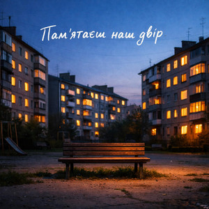 ROMIX ST - Памʼятаєш наш двір