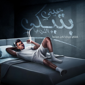 Essam Sasa - عيني بتبكي م اللي فيا (كنتي عيني لكن عمتها)