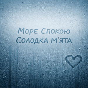 Море Спокою — Солодка м'ята