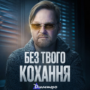 Без твого кохання