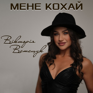 Мене кохай