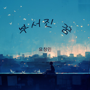 나의 아름다운 이웃 by 묘창민