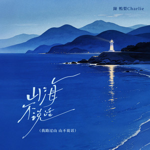 山海不说话（我路过山 山不说话） by 陳鴨梨Charlie