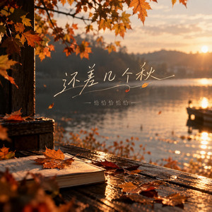 还差几个秋 by 恰恰恰恰恰