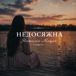Недосяжна by Наталія Мацак