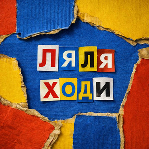 Ляля ходи