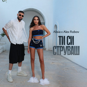 Ти си струваш by Alisia, Alex Robov