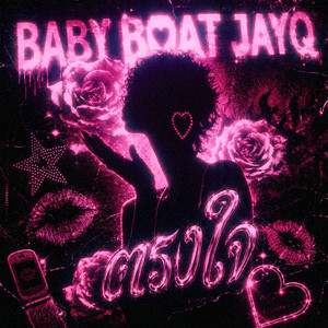ตรงใจ by Baby Boat, JayQ