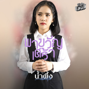 พาขวัญเศร้า by น้ำผึ้ง ฉัตรฤดี