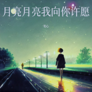 月亮月亮我向你许愿（深情版） by 笔心