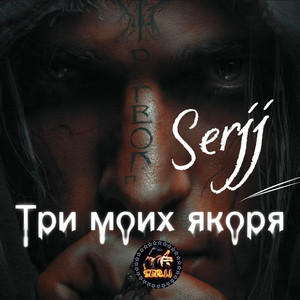 Три моих якоря by Serjj