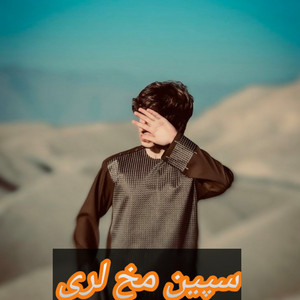 Amin Ullah Marwat - Spin Makh Lari