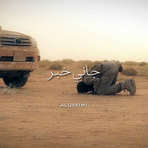 جاني خبـر