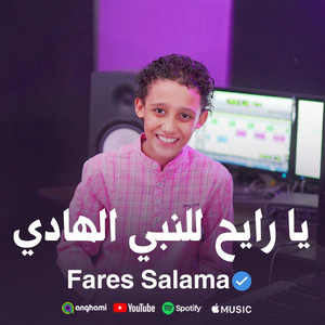 فارس سلامه - Fares Salama - يا رايح للنبي الهادي