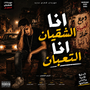 انا التعبان انا الشقيان by Omar Music