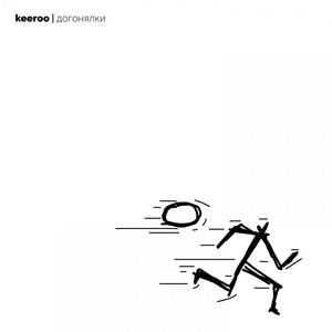 Cover art: Догонялки