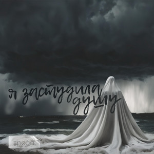 Я застудила душу