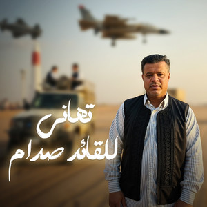 تهاني للقائد صدام by احمد خيري, صلاح الورفلي