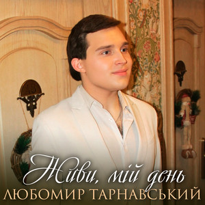 Обкладинка: Живи, мій день