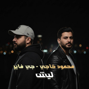 جي فاير - محمود خاجي _ ليش by محمود خاجي