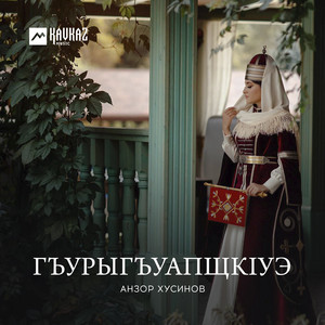 Къупщхьэ гуащэ by Анзор Хусинов