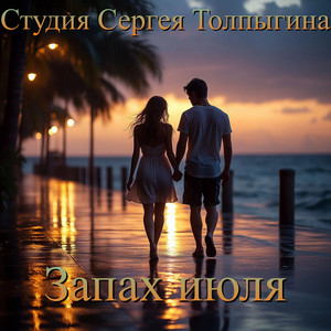 Запах июля
