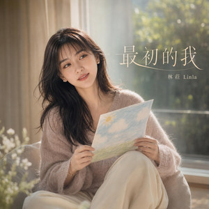 最初的我 by 林菈 Linla