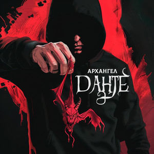 Данте