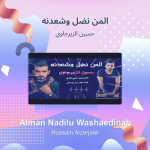 حسين الزيرجاوي - المن نضل وشعدنه