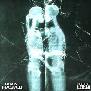 Shain — Назад