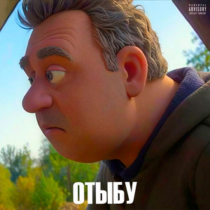 ОТЫБУ by TREMETRA