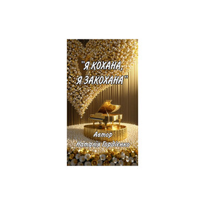 Я КОХАНА,Я ЗАКОХАНА by Author: Natalia Gordienko