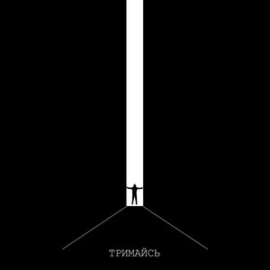 Igor Iashchishyn — Тримайсь