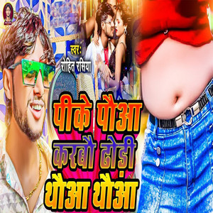 Pike Paua Karabou Dhodi Thaua Thaua by Rohit Rasiya