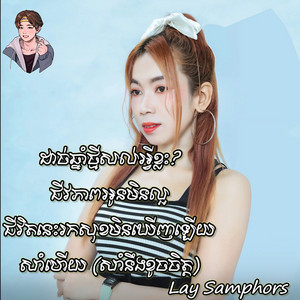 Lay Samphors - ដាច់ឆ្នាំថ្មីសល់អ្វីខ្លះ?