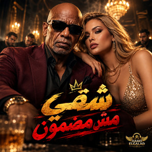 شقي مش مضمون by HAMO ELGALAD, الخال El khal, كرز Karaz