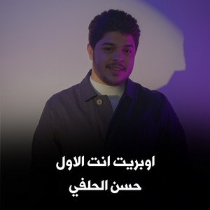 حسن الحلفي - اوبريت انت الأول