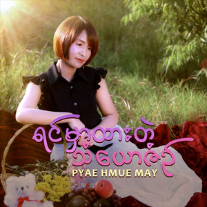 Pyae Hmue May - Shwe Yoe Mhar Lae A Thae Nae Par