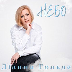 Обкладинка: Небо