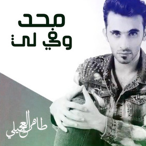 Taher Al Ojaily - Mahad Wafa Ly