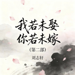 我若未娶你若未嫁 - 第二部 by 刘志轩
