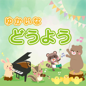 たきび by 東京児童合唱団
