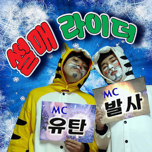 유탄발사기 - 썰매 라이더