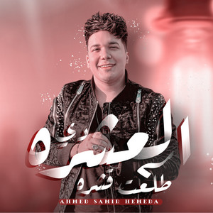 العشره طلعت قشره by احمد سمير حميده