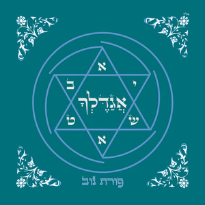 הראנו חסדך by יובל סלע, פורת נוב, ביני לנדאו