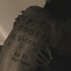 На її плечах