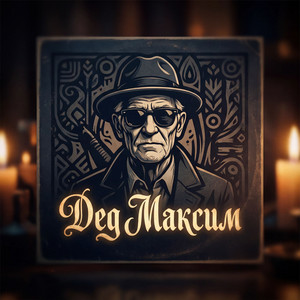 Дед Максим by PROSTUGEN