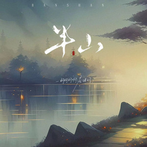 半山 by 柯柯柯啊